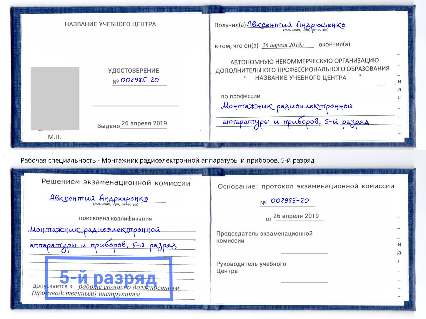 корочка 5-й разряд Монтажник радиоэлектронной аппаратуры и приборов Мыски