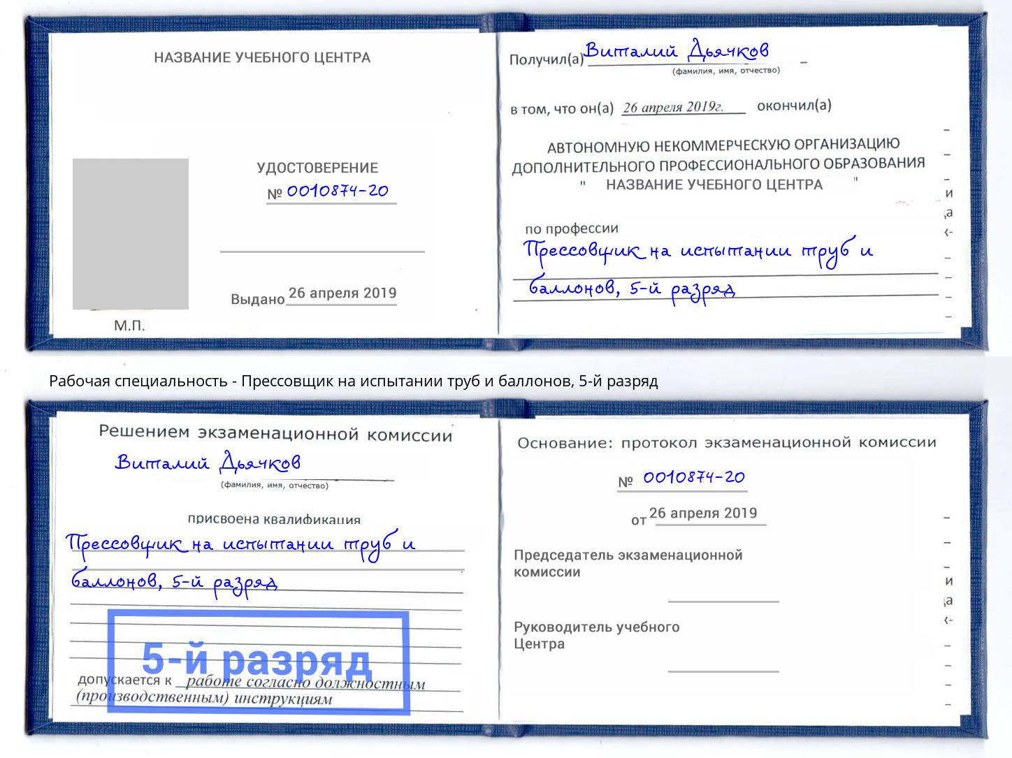 корочка 5-й разряд Прессовщик на испытании труб и баллонов Мыски