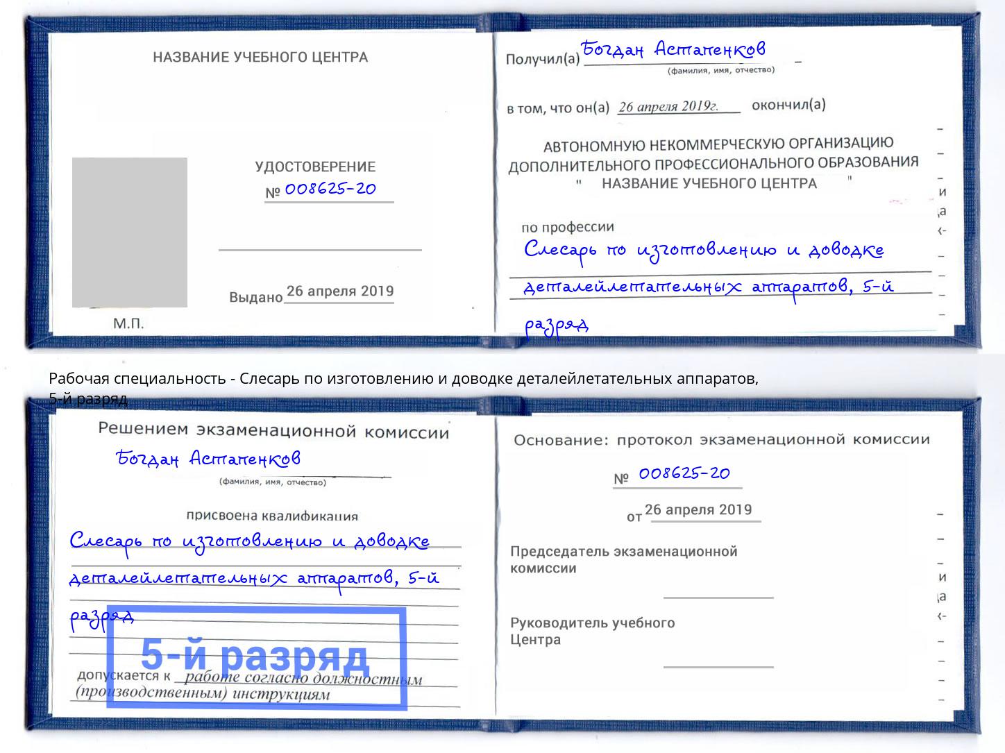 корочка 5-й разряд Слесарь по изготовлению и доводке деталейлетательных аппаратов Мыски