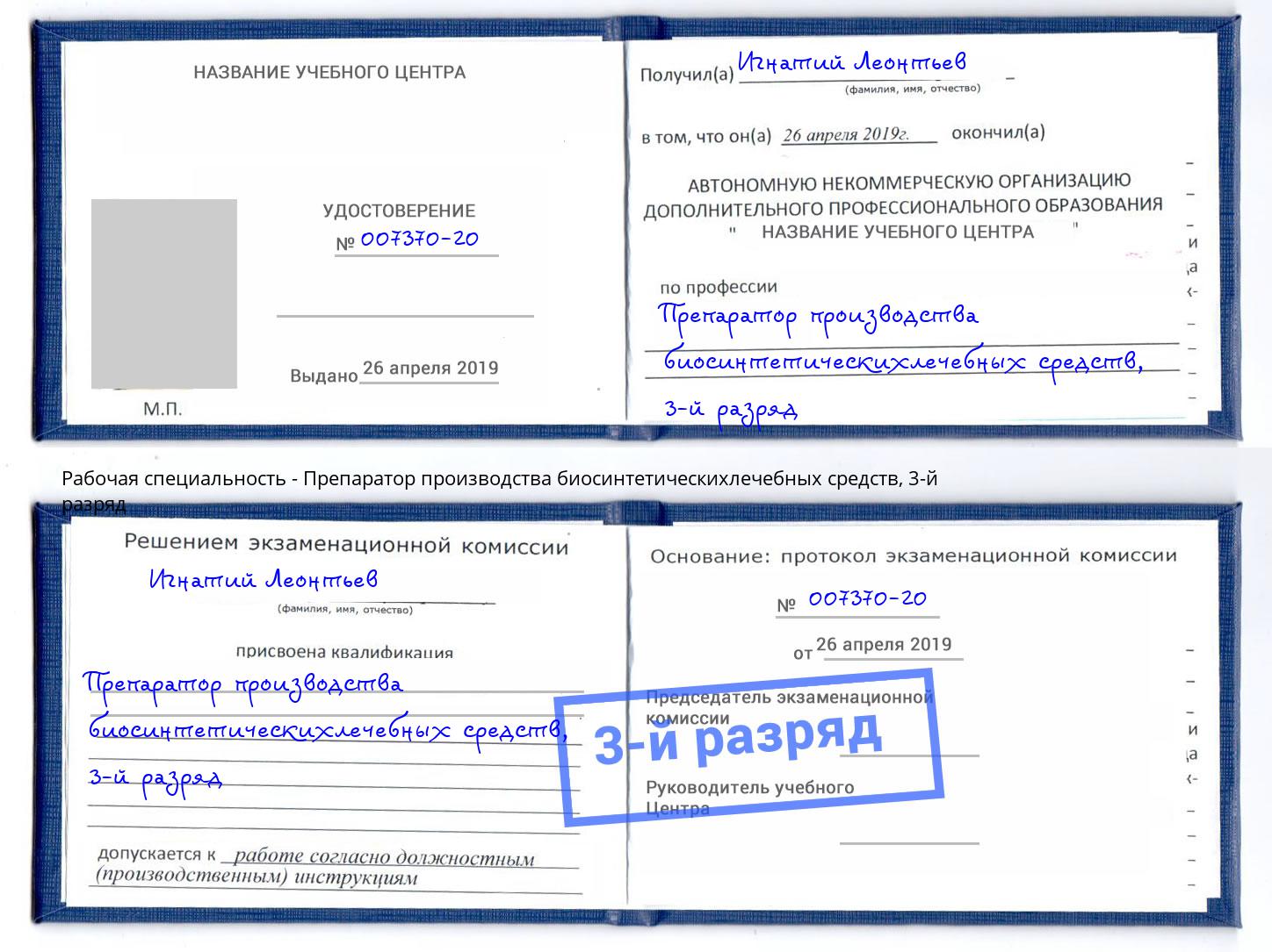 корочка 3-й разряд Препаратор производства биосинтетическихлечебных средств Мыски