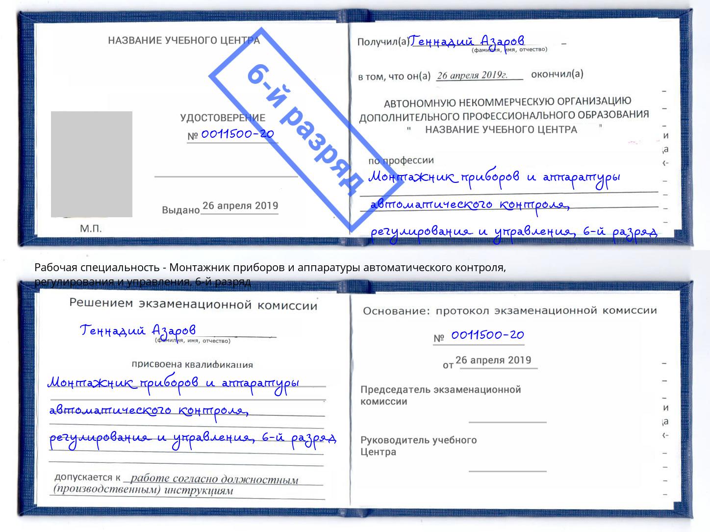 корочка 6-й разряд Монтажник приборов и аппаратуры автоматического контроля, регулирования и управления Мыски