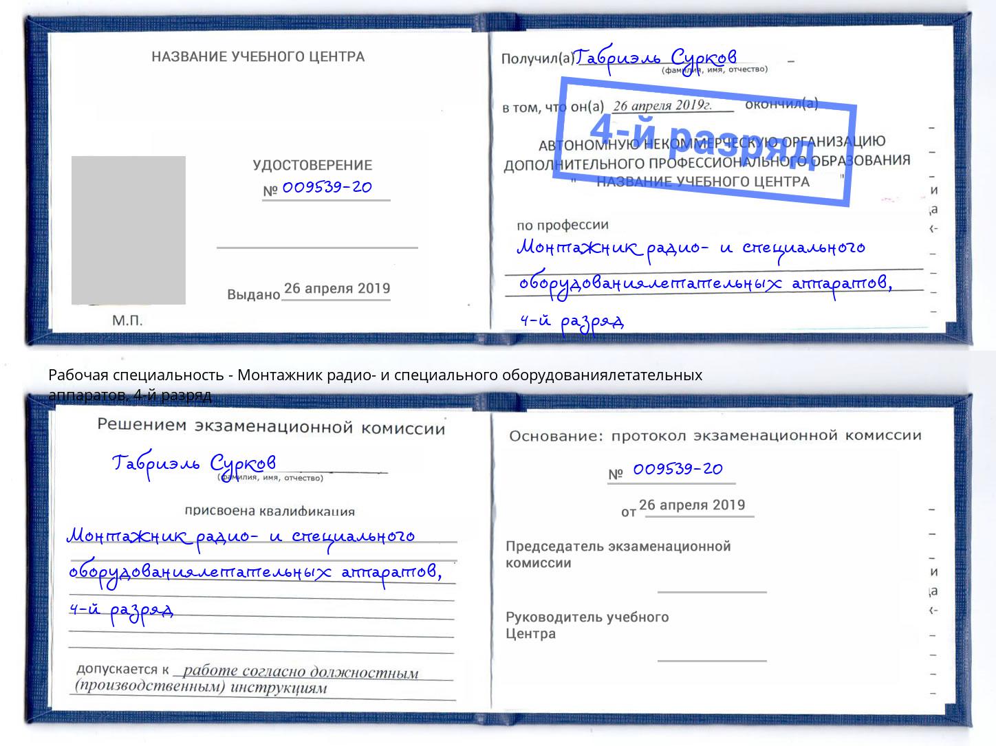 корочка 4-й разряд Монтажник радио- и специального оборудованиялетательных аппаратов Мыски