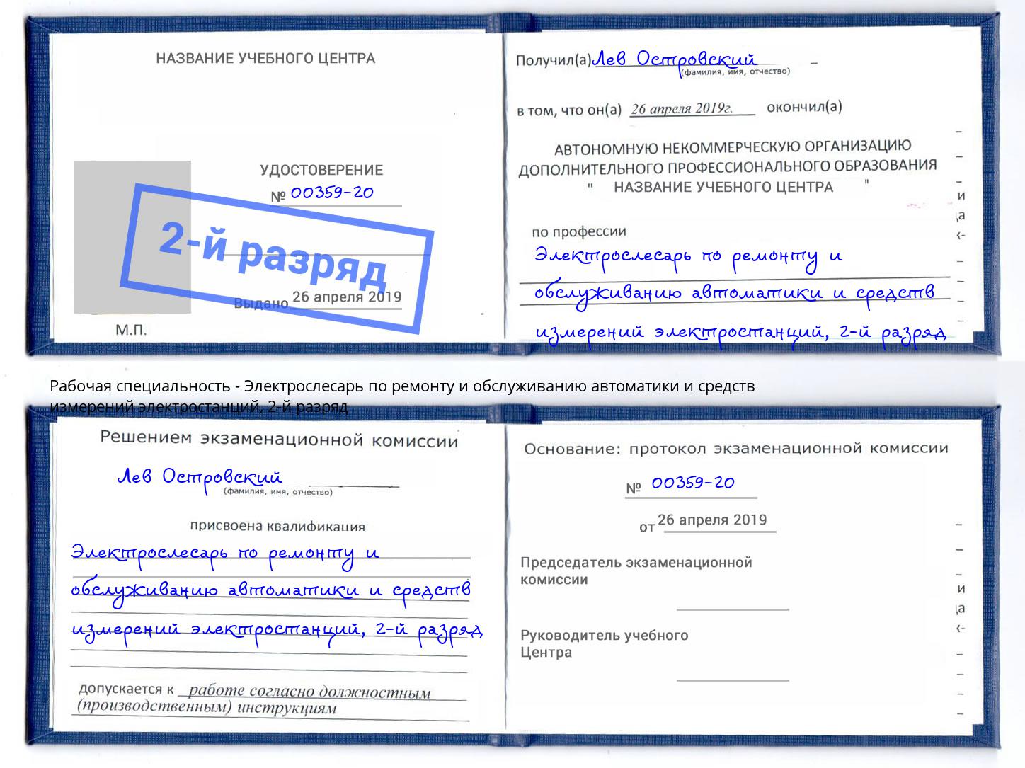 корочка 2-й разряд Электрослесарь по ремонту и обслуживанию автоматики и средств измерений электростанций Мыски