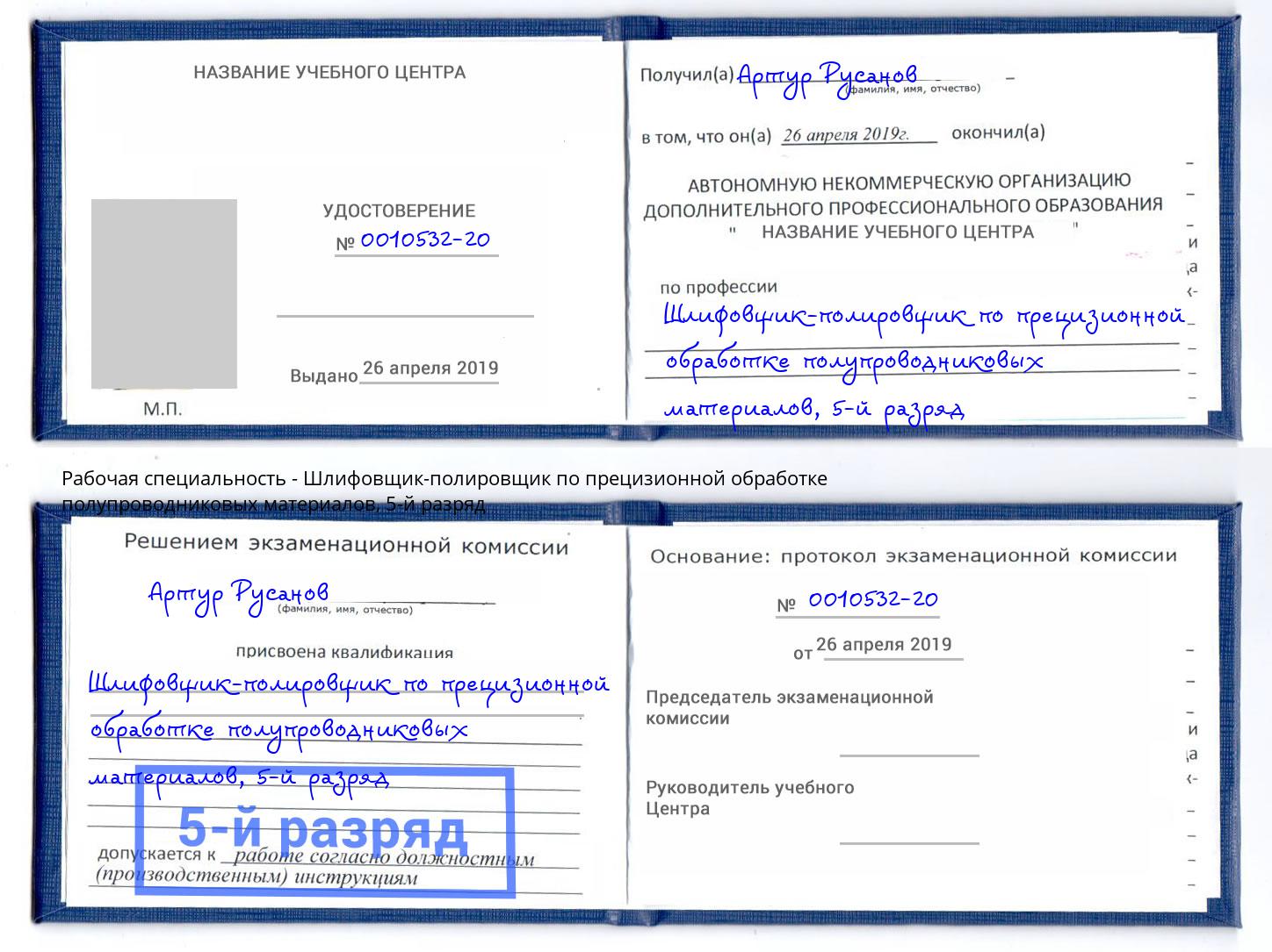 корочка 5-й разряд Шлифовщик-полировщик по прецизионной обработке полупроводниковых материалов Мыски