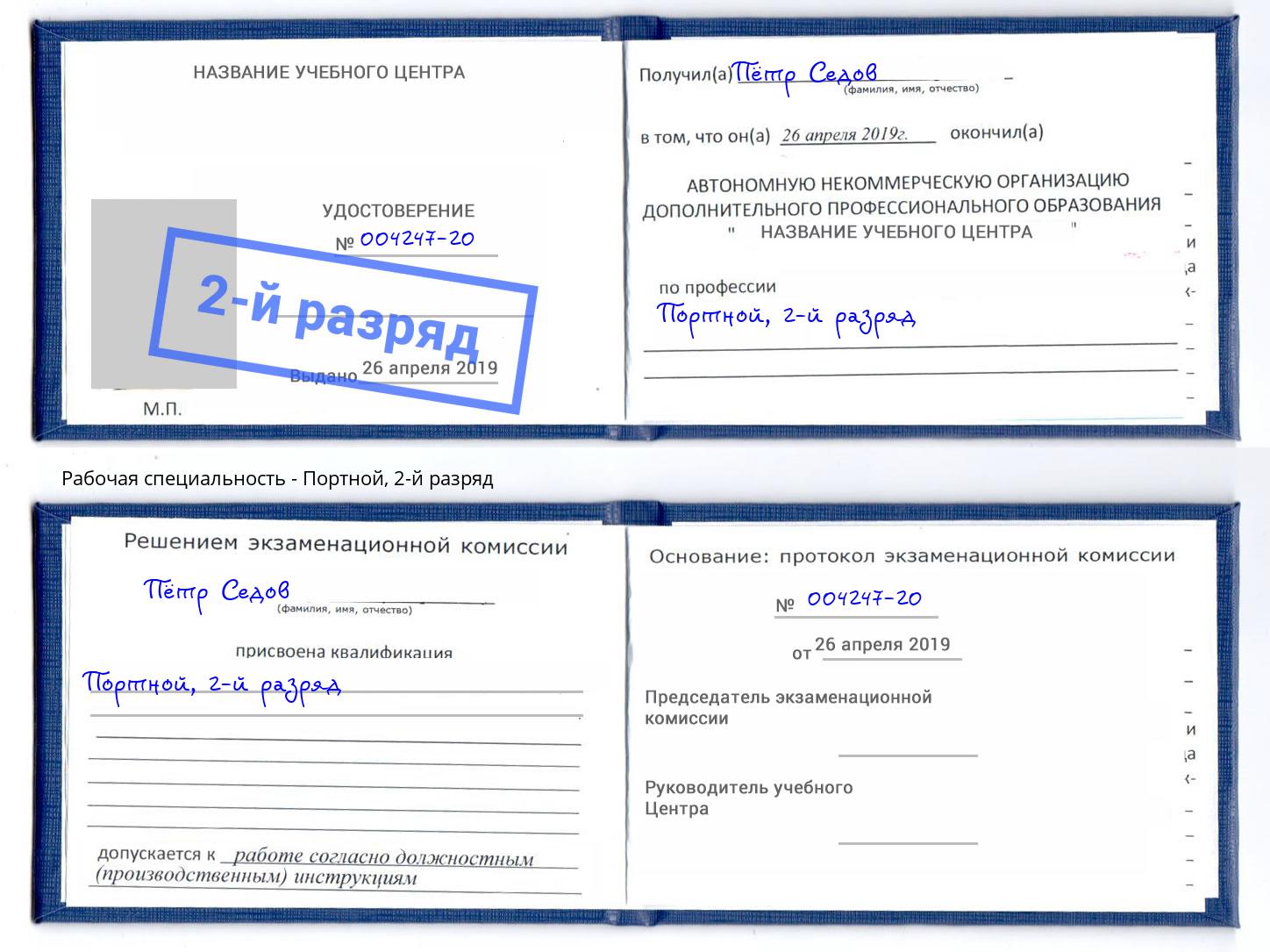 корочка 2-й разряд Портной Мыски