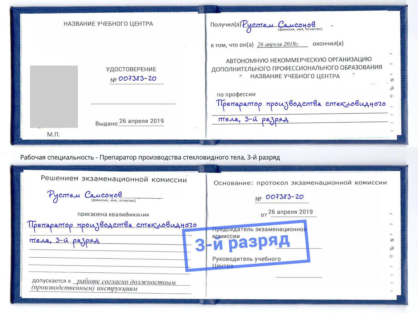 корочка 3-й разряд Препаратор производства стекловидного тела Мыски