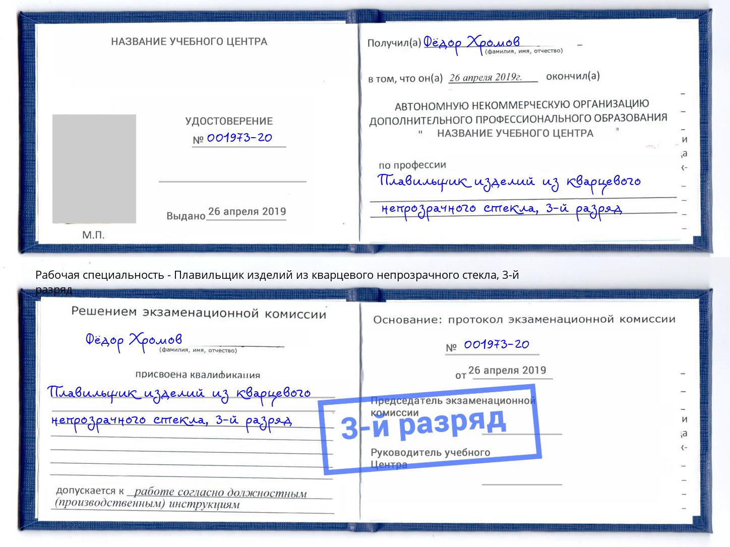 корочка 3-й разряд Плавильщик изделий из кварцевого непрозрачного стекла Мыски