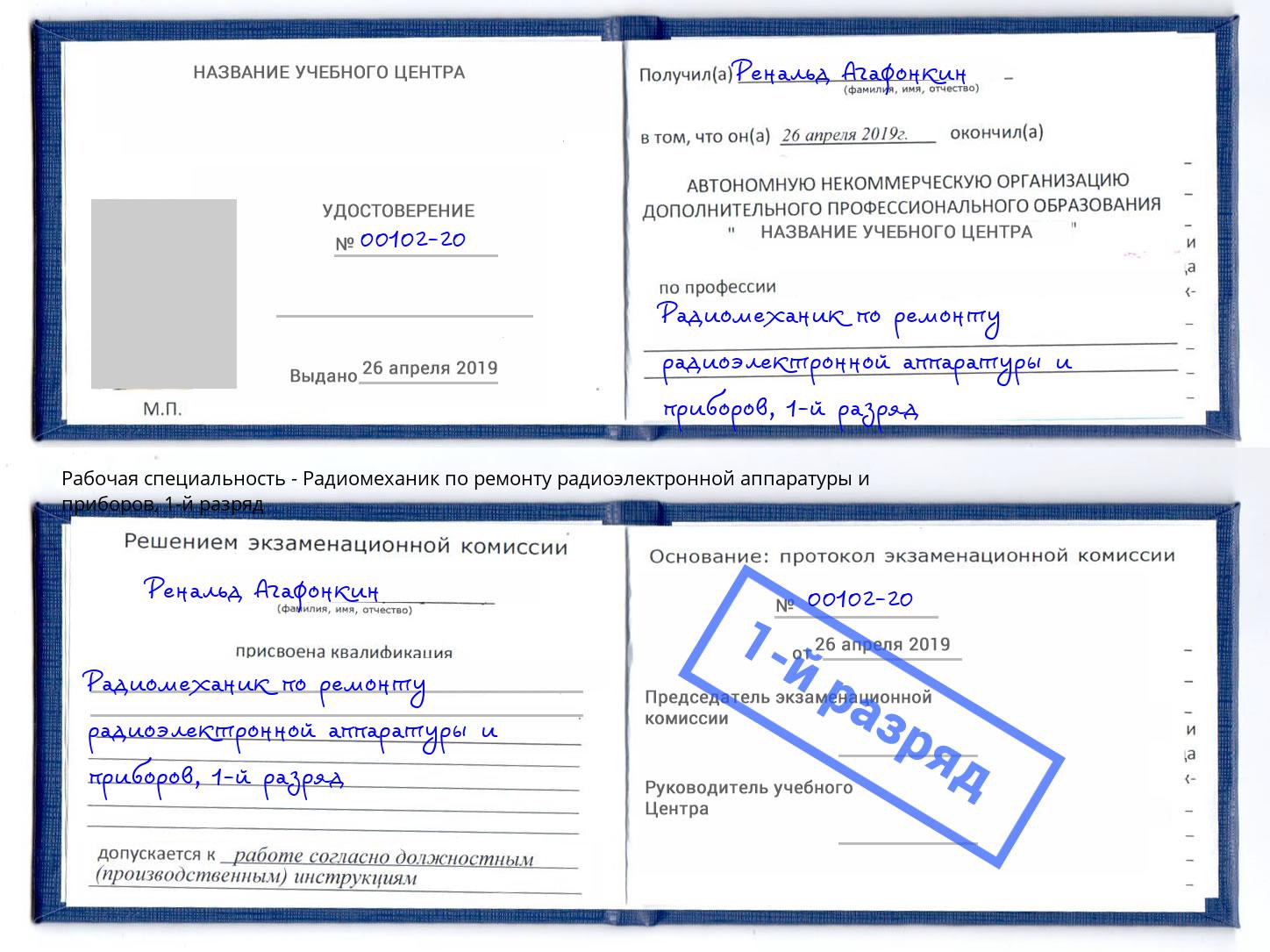 корочка 1-й разряд Радиомеханик по ремонту радиоэлектронной аппаратуры и приборов Мыски