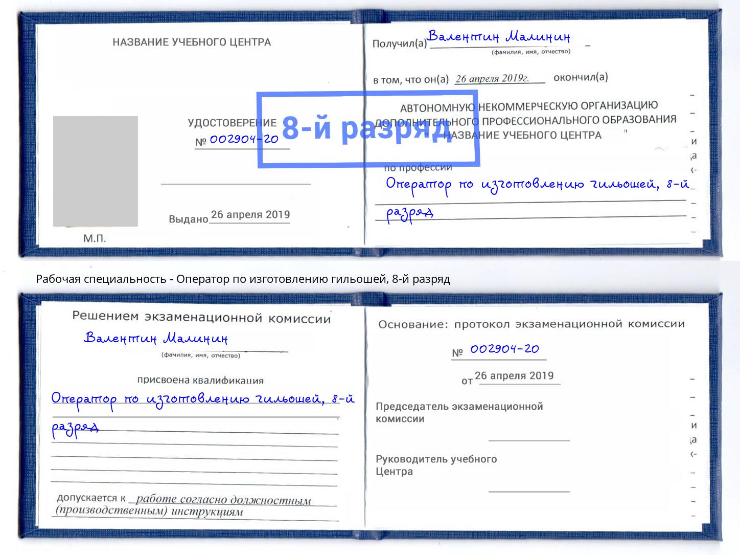 корочка 8-й разряд Оператор по изготовлению гильошей Мыски