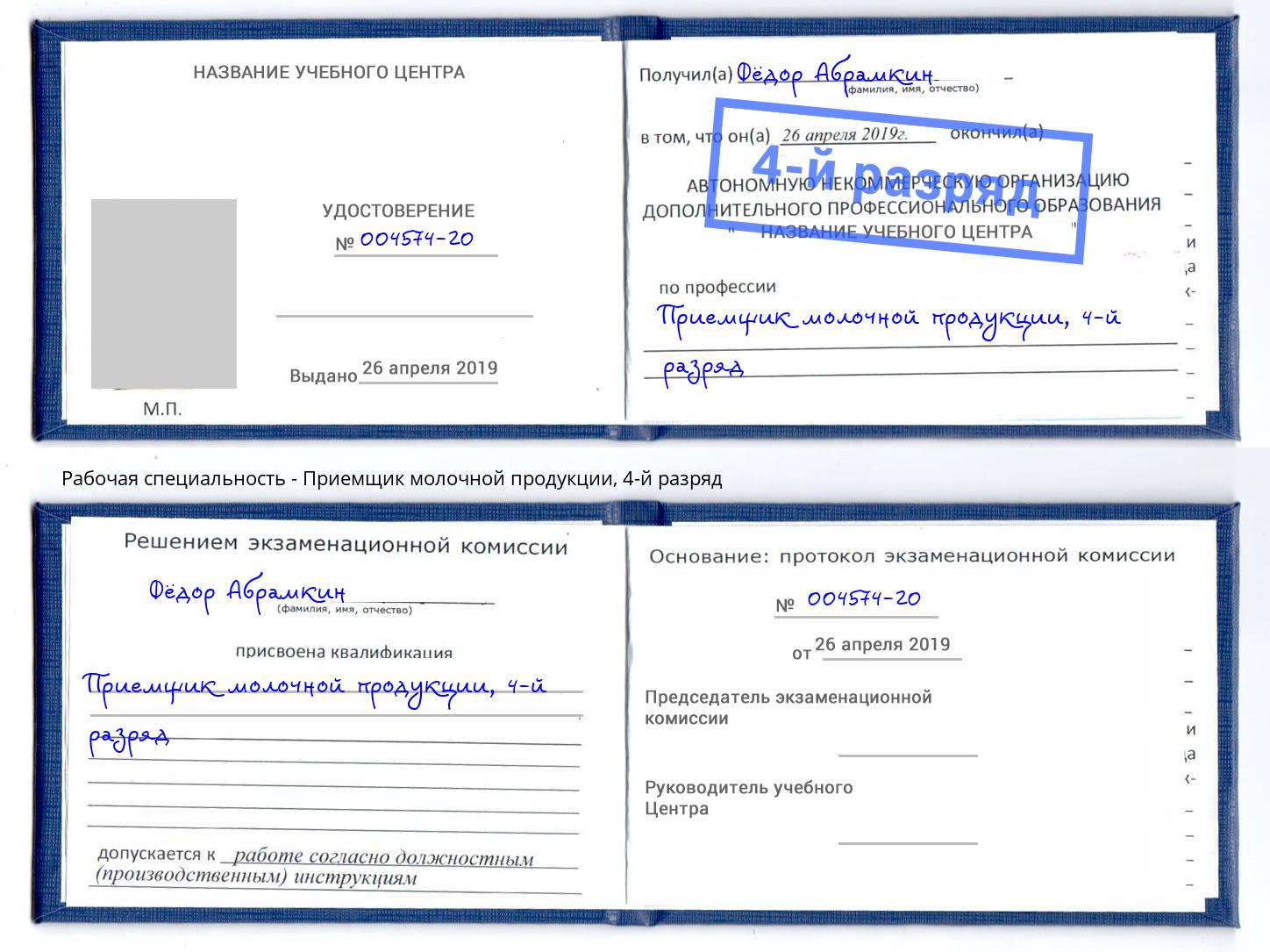 корочка 4-й разряд Приемщик молочной продукции Мыски