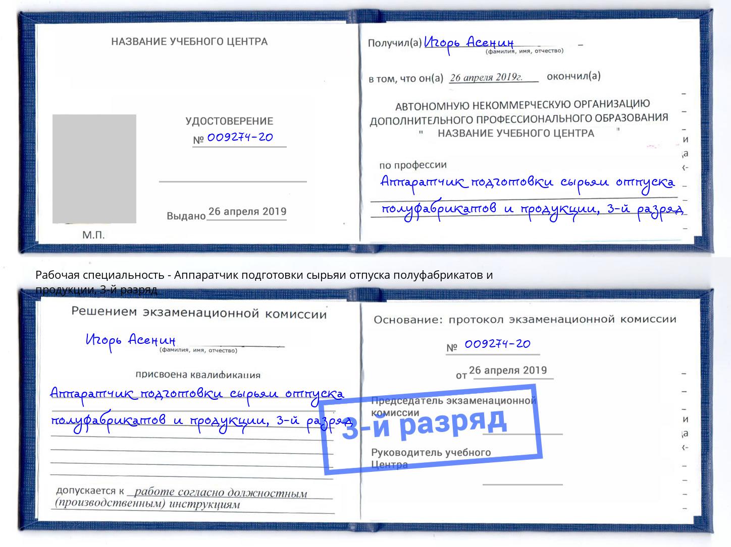 корочка 3-й разряд Аппаратчик подготовки сырьяи отпуска полуфабрикатов и продукции Мыски