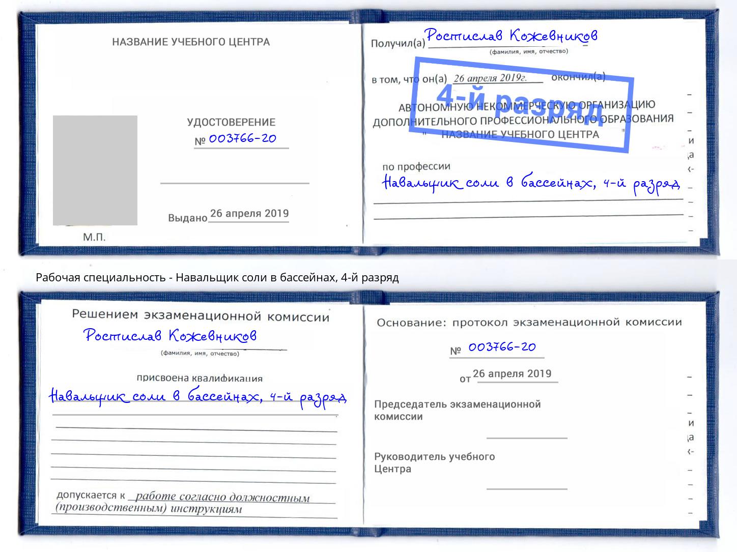 корочка 4-й разряд Навальщик соли в бассейнах Мыски