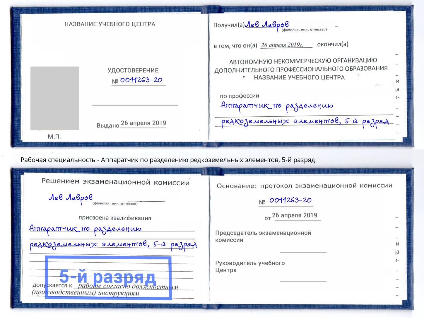 корочка 5-й разряд Аппаратчик по разделению редкоземельных элементов Мыски