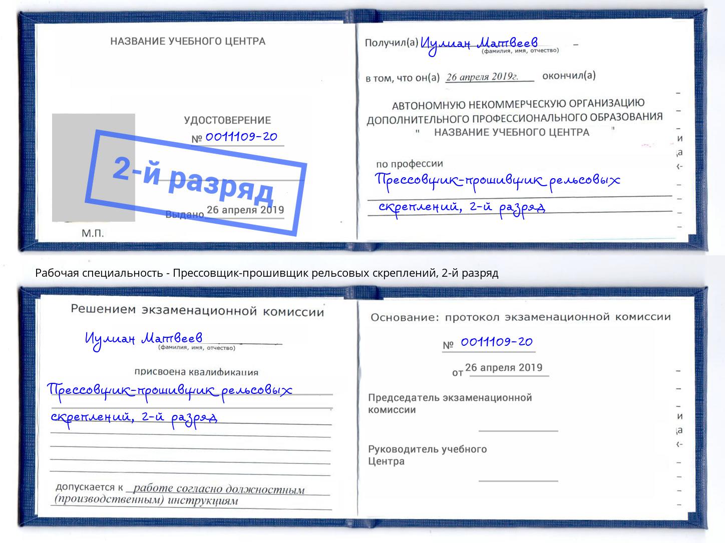 корочка 2-й разряд Прессовщик-прошивщик рельсовых скреплений Мыски