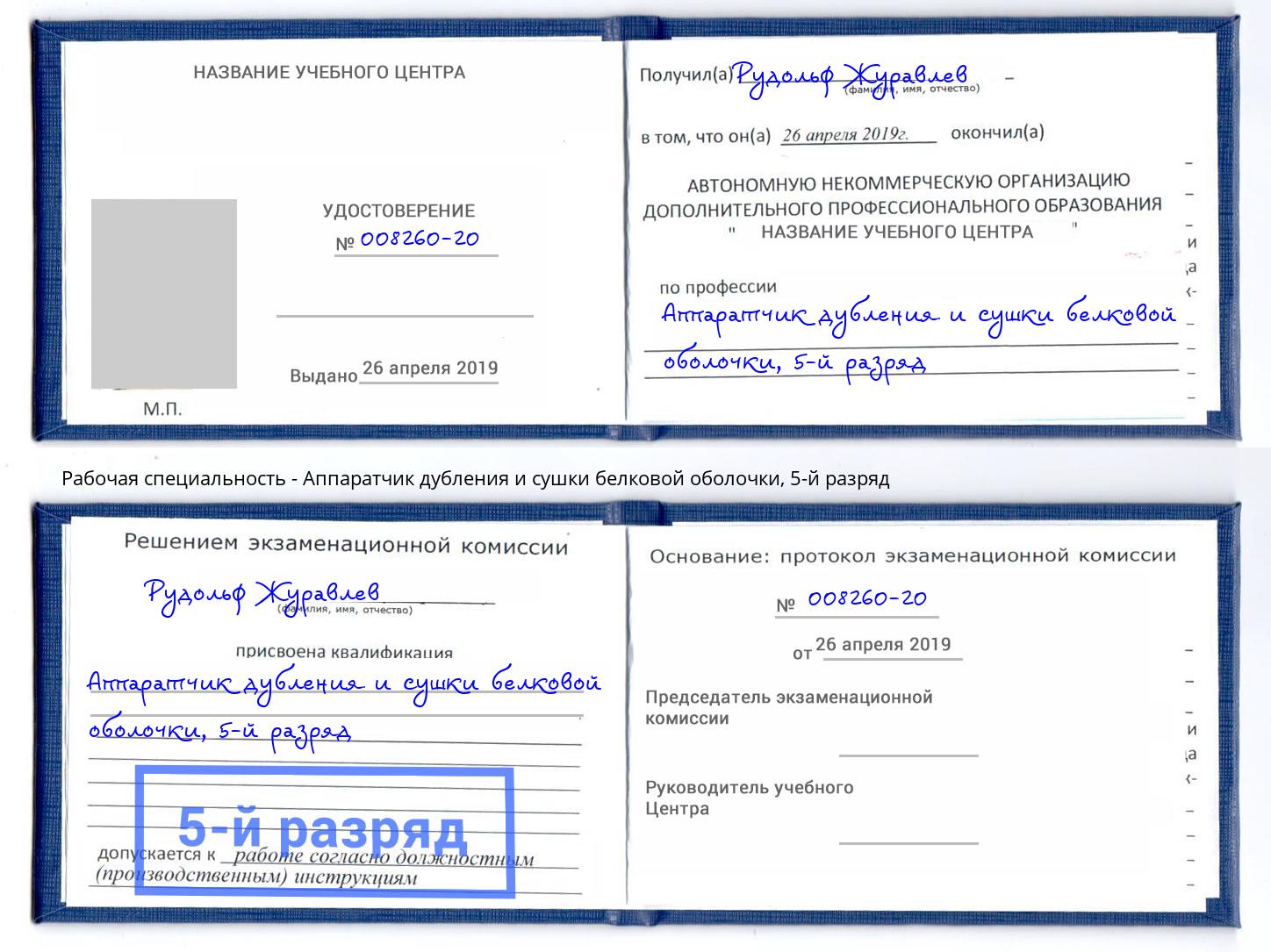 корочка 5-й разряд Аппаратчик дубления и сушки белковой оболочки Мыски