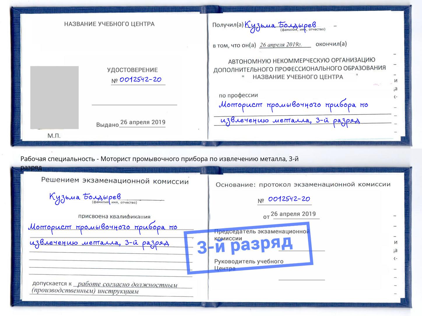 корочка 3-й разряд Моторист промывочного прибора по извлечению металла Мыски