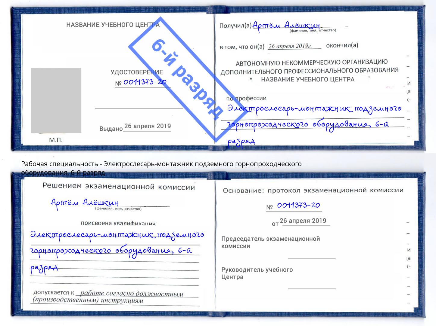 корочка 6-й разряд Электрослесарь-монтажник подземного горнопроходческого оборудования Мыски