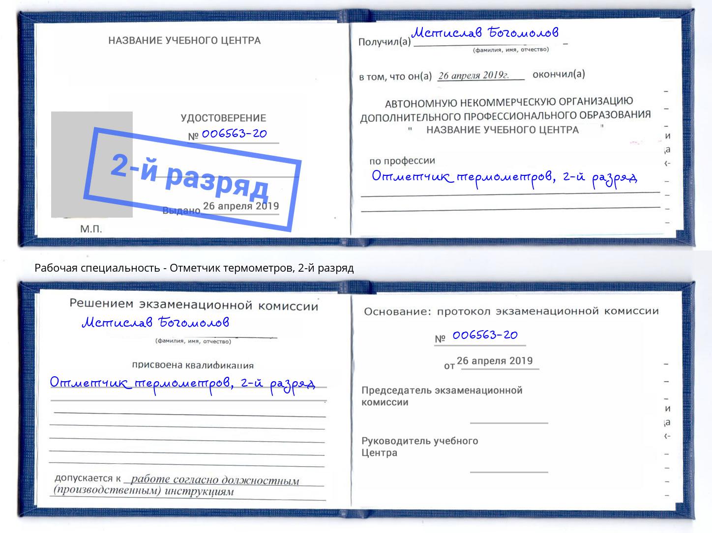 корочка 2-й разряд Отметчик термометров Мыски
