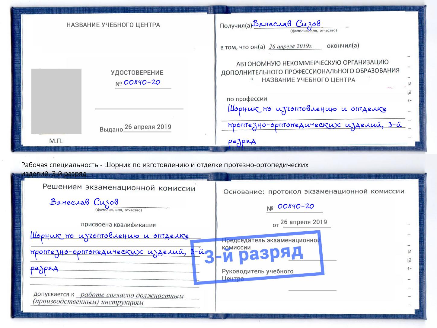 корочка 3-й разряд Шорник по изготовлению и отделке протезно-ортопедических изделий Мыски