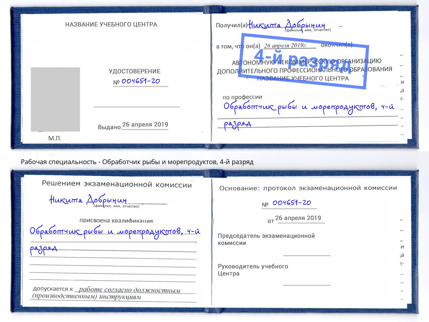 корочка 4-й разряд Обработчик рыбы и морепродуктов Мыски