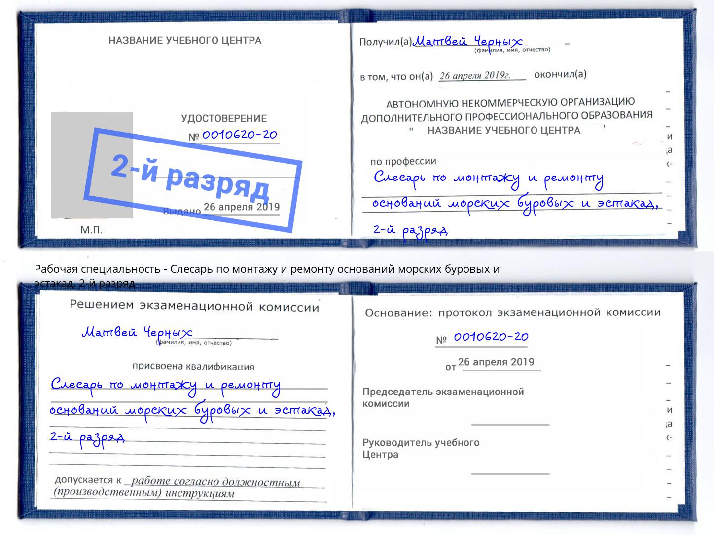 корочка 2-й разряд Слесарь по монтажу и ремонту оснований морских буровых и эстакад Мыски