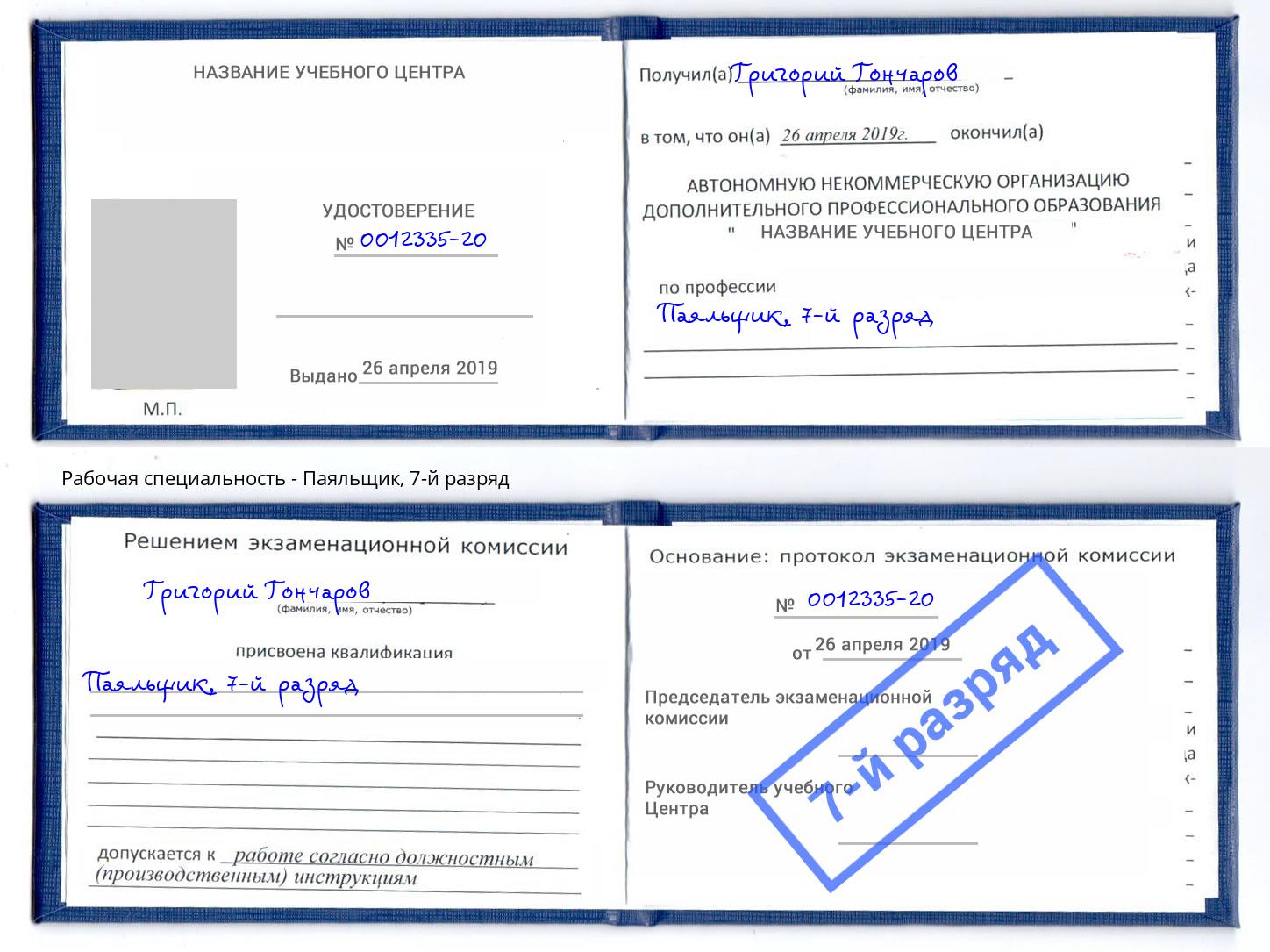 корочка 7-й разряд Паяльщик Мыски