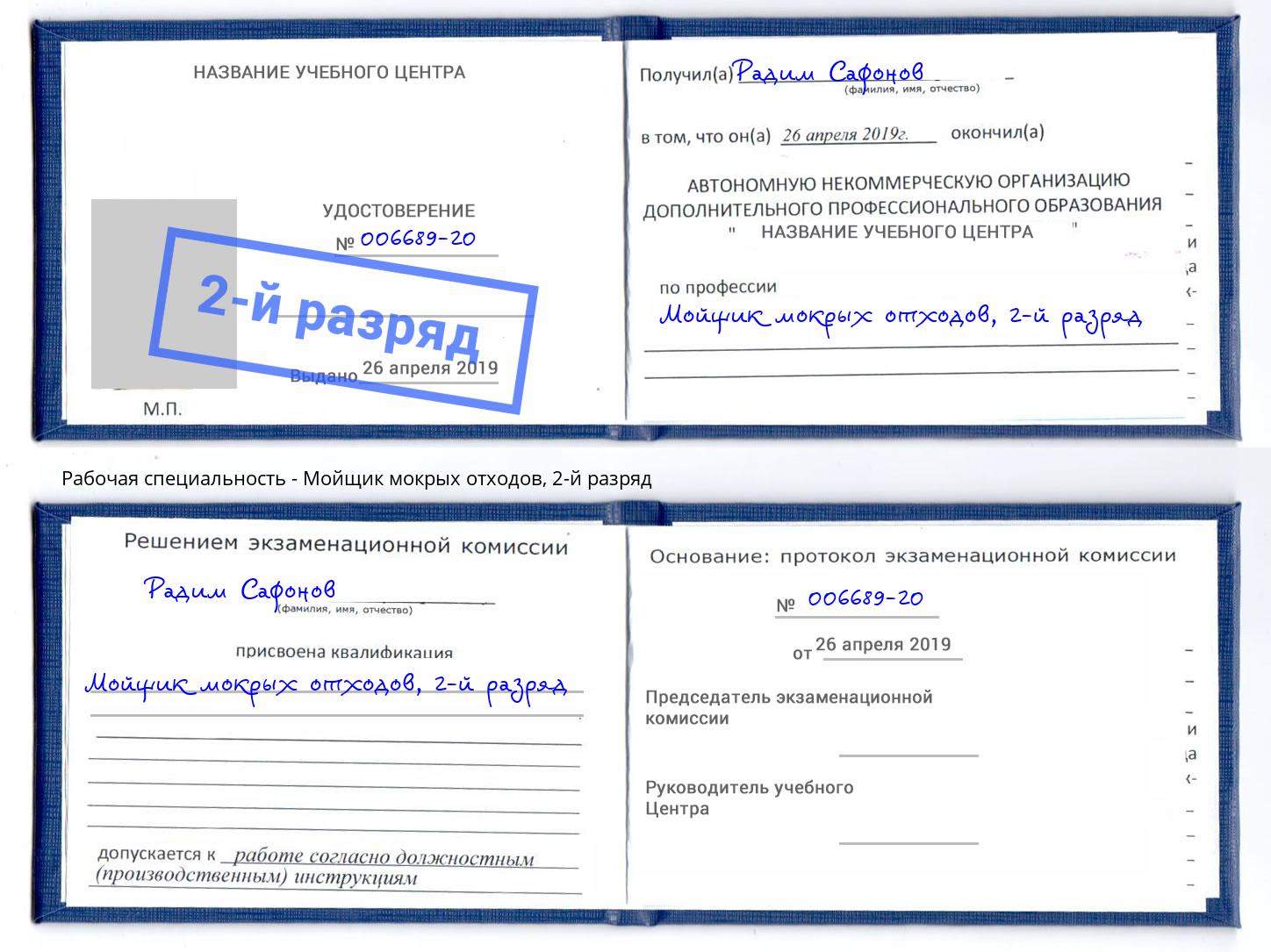 корочка 2-й разряд Мойщик мокрых отходов Мыски