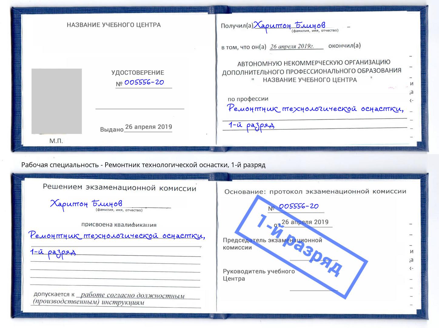 корочка 1-й разряд Ремонтник технологической оснастки Мыски