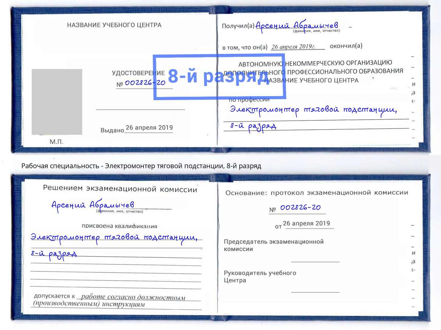 корочка 8-й разряд Электромонтер тяговой подстанции Мыски