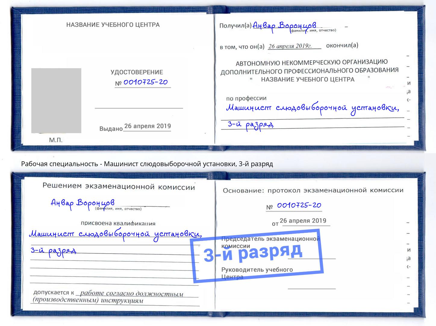 корочка 3-й разряд Машинист слюдовыборочной установки Мыски