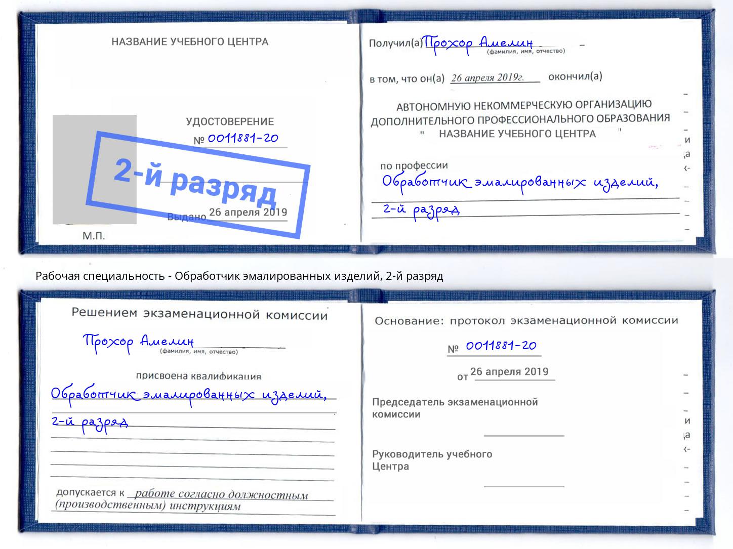 корочка 2-й разряд Обработчик эмалированных изделий Мыски