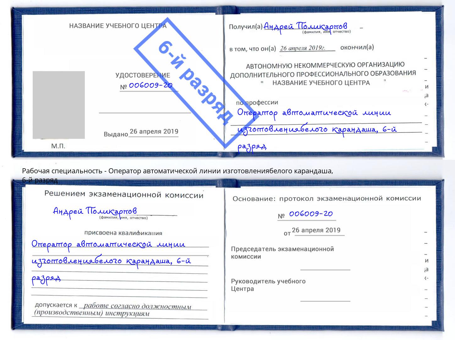 корочка 6-й разряд Оператор автоматической линии изготовлениябелого карандаша Мыски