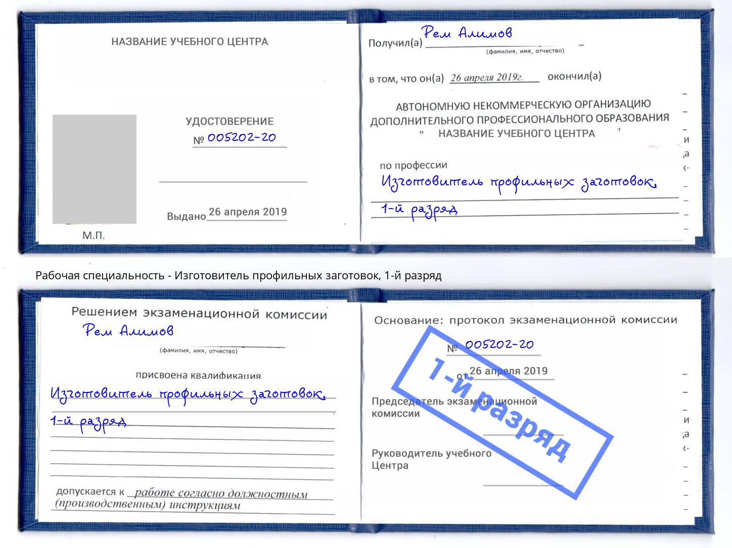 корочка 1-й разряд Изготовитель профильных заготовок Мыски