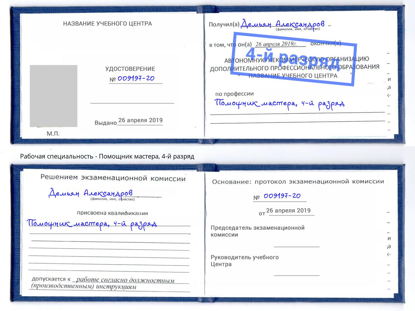 корочка 4-й разряд Помощник мастера Мыски