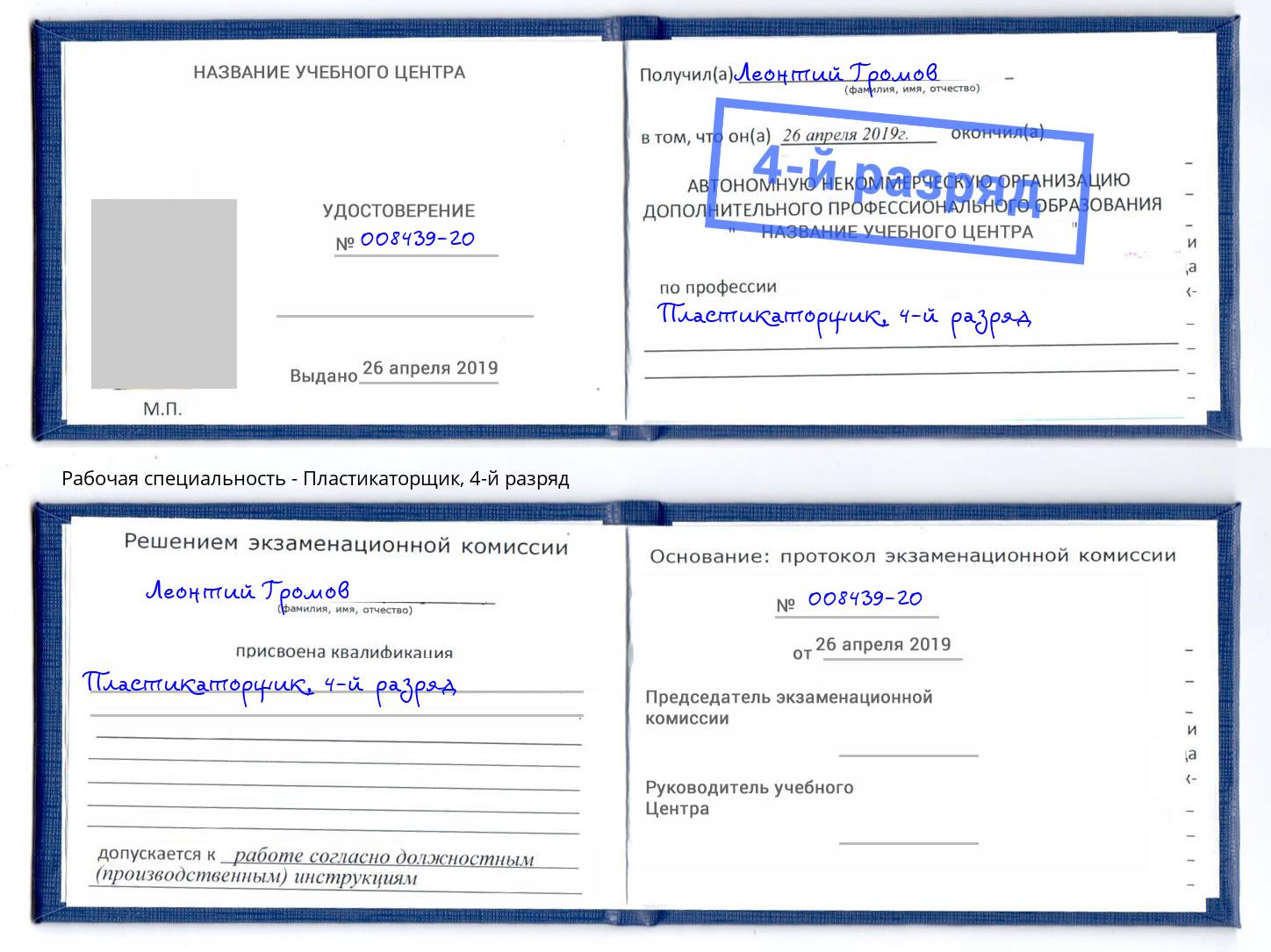 корочка 4-й разряд Пластикаторщик Мыски