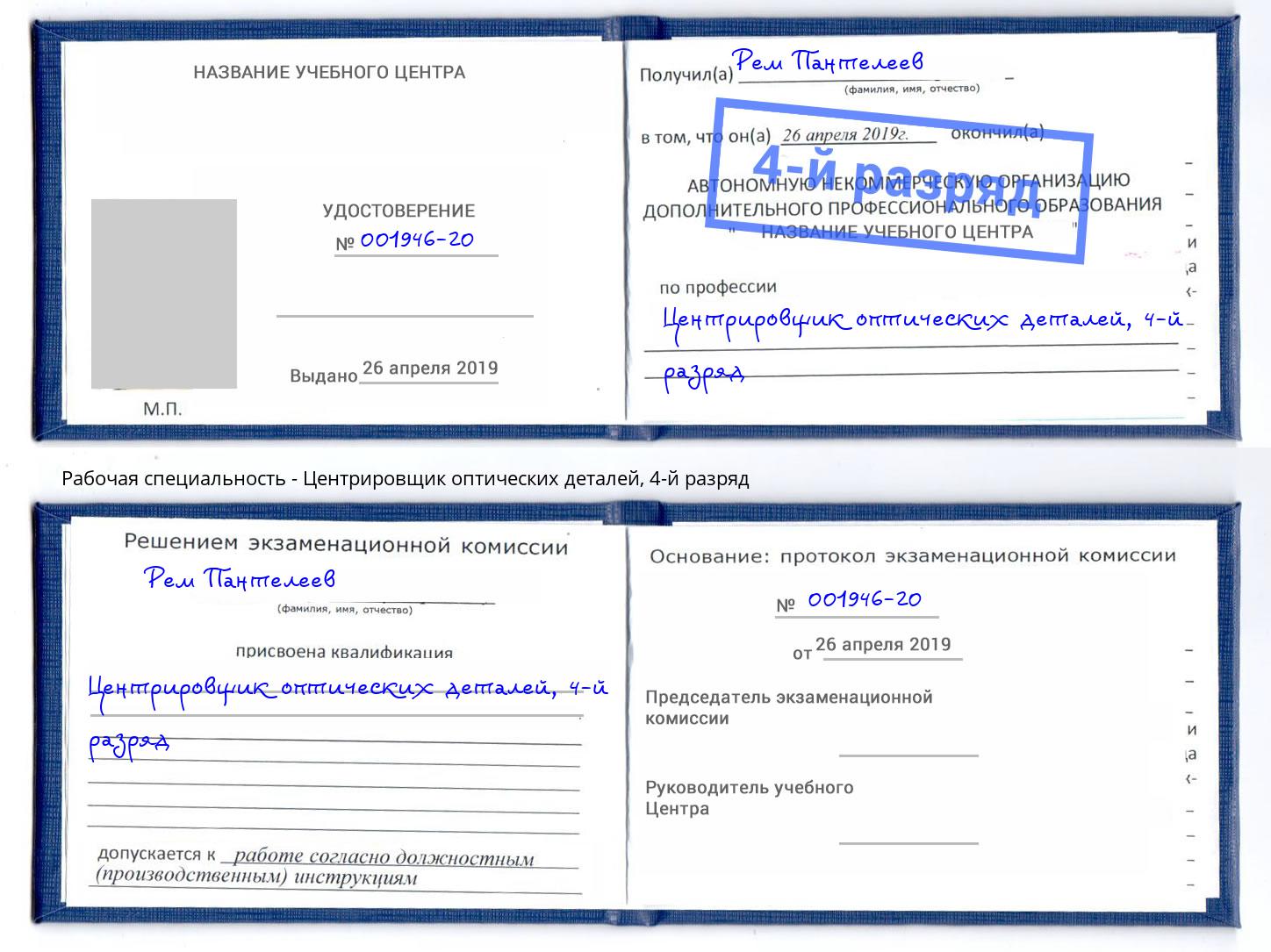 корочка 4-й разряд Центрировщик оптических деталей Мыски