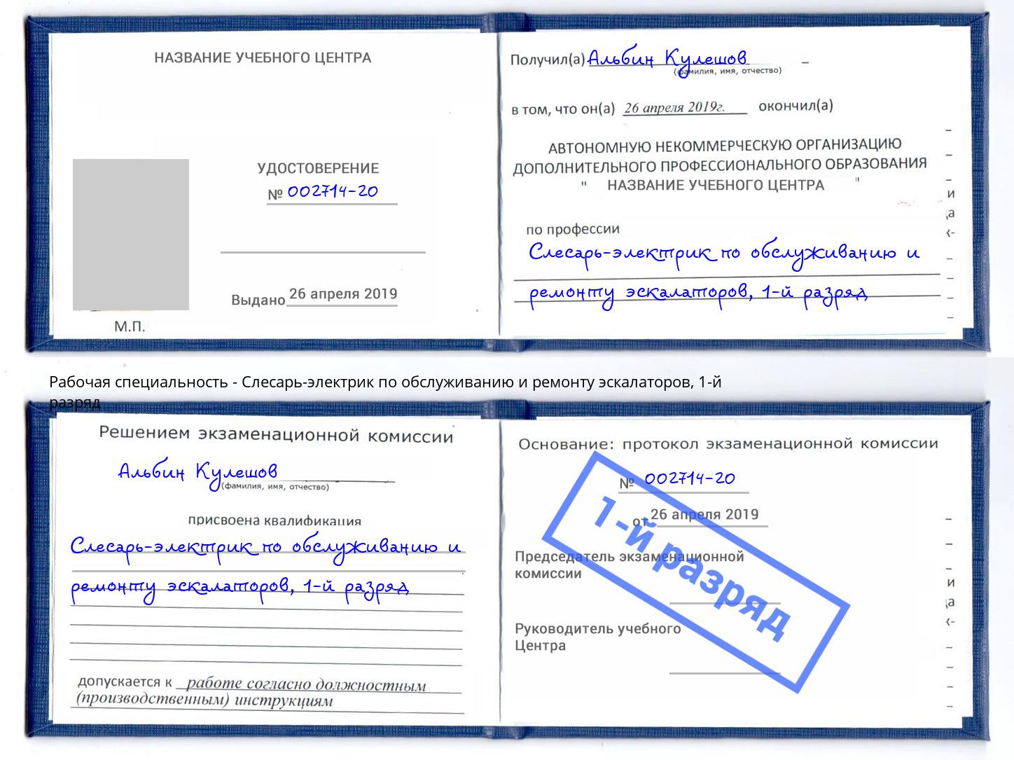 корочка 1-й разряд Слесарь-электрик по обслуживанию и ремонту эскалаторов Мыски