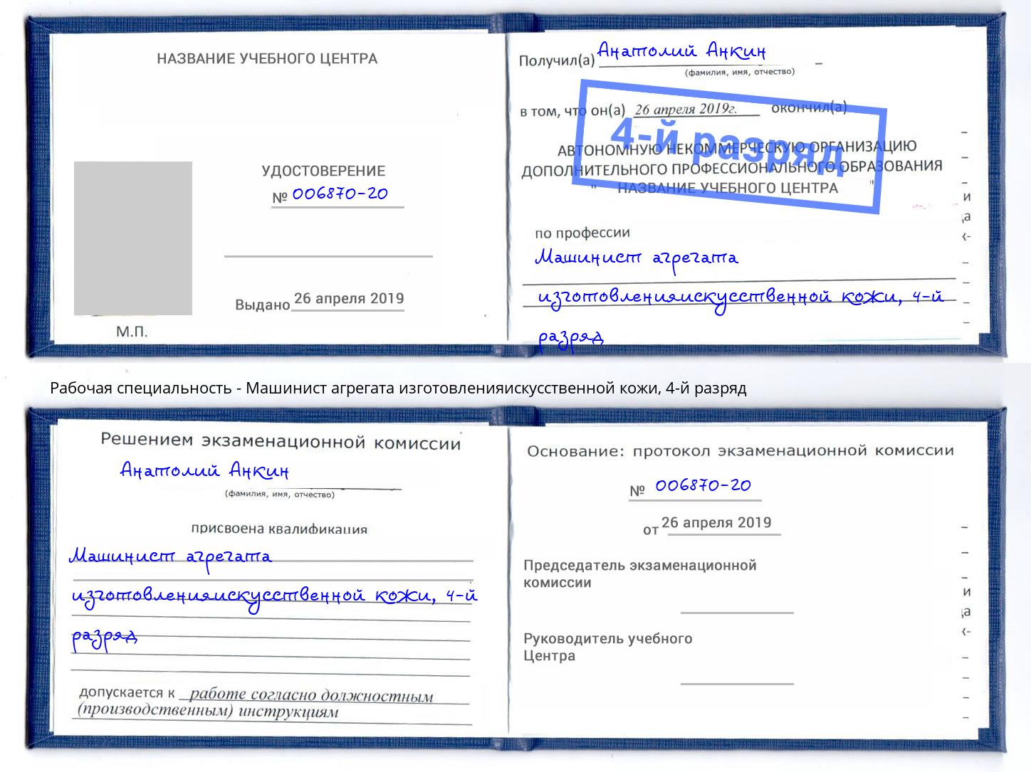 корочка 4-й разряд Машинист агрегата изготовленияискусственной кожи Мыски