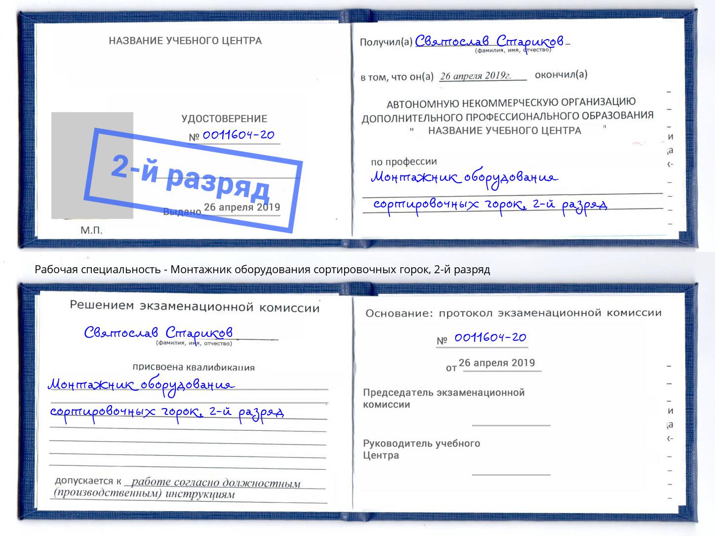 корочка 2-й разряд Монтажник оборудования сортировочных горок Мыски