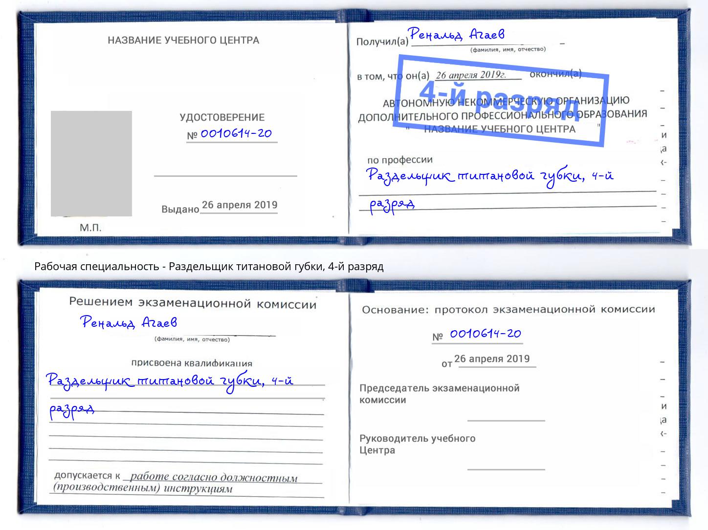 корочка 4-й разряд Раздельщик титановой губки Мыски