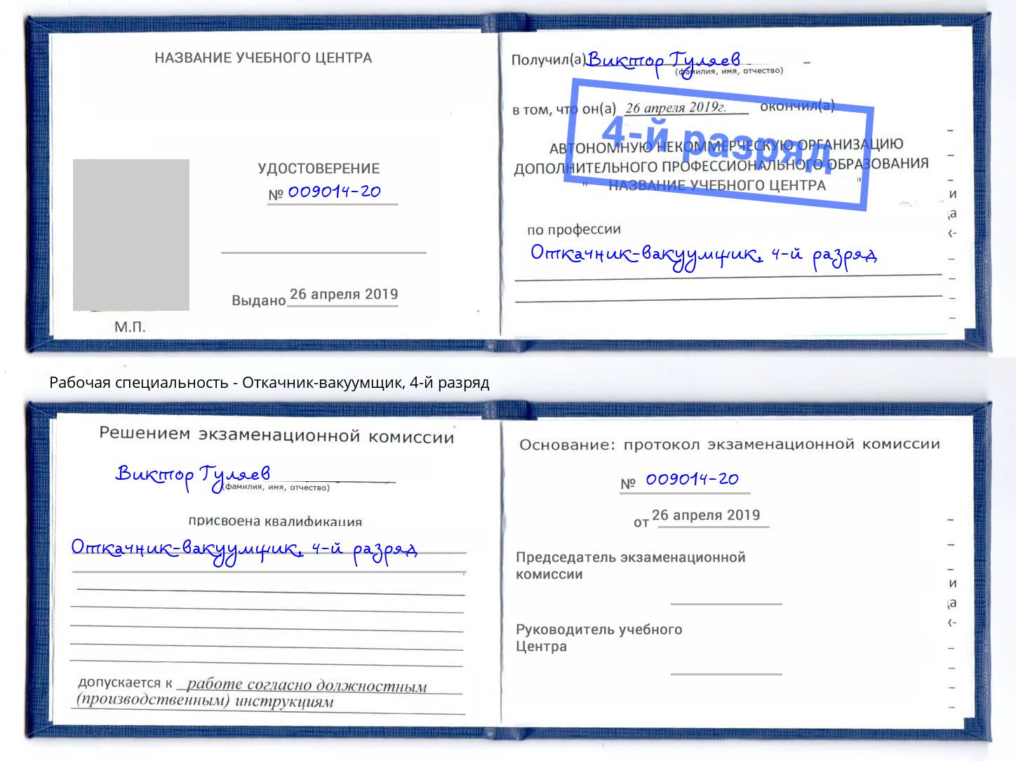 корочка 4-й разряд Откачник-вакуумщик Мыски
