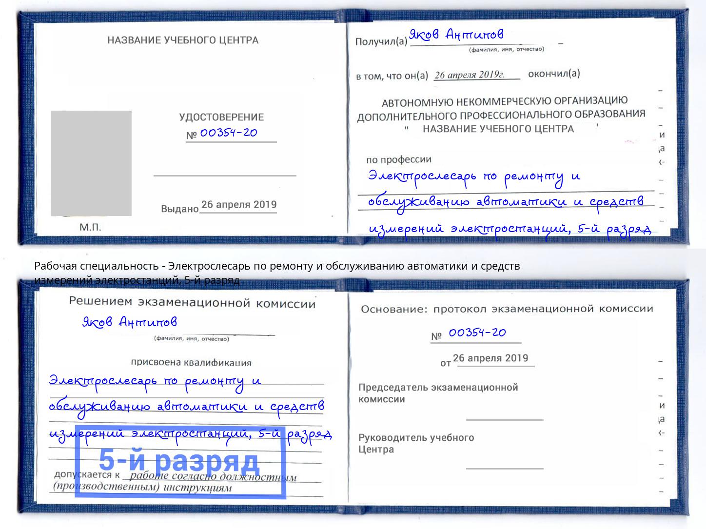 корочка 5-й разряд Электрослесарь по ремонту и обслуживанию автоматики и средств измерений электростанций Мыски