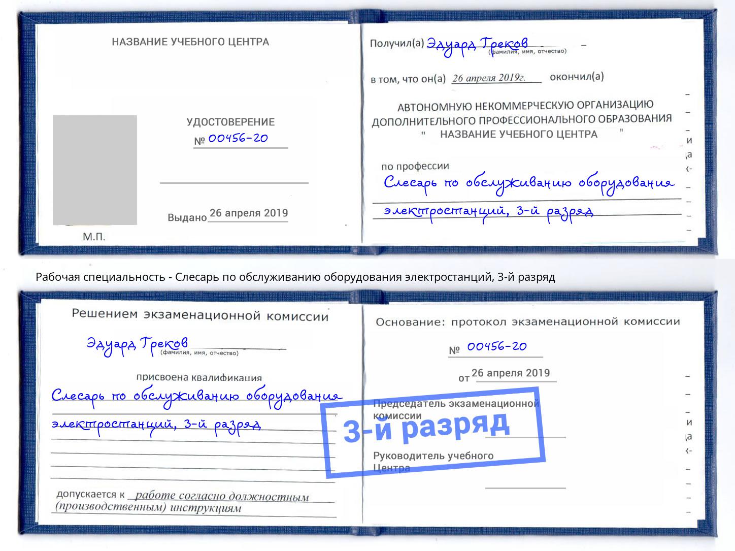 корочка 3-й разряд Слесарь по обслуживанию оборудования электростанций Мыски