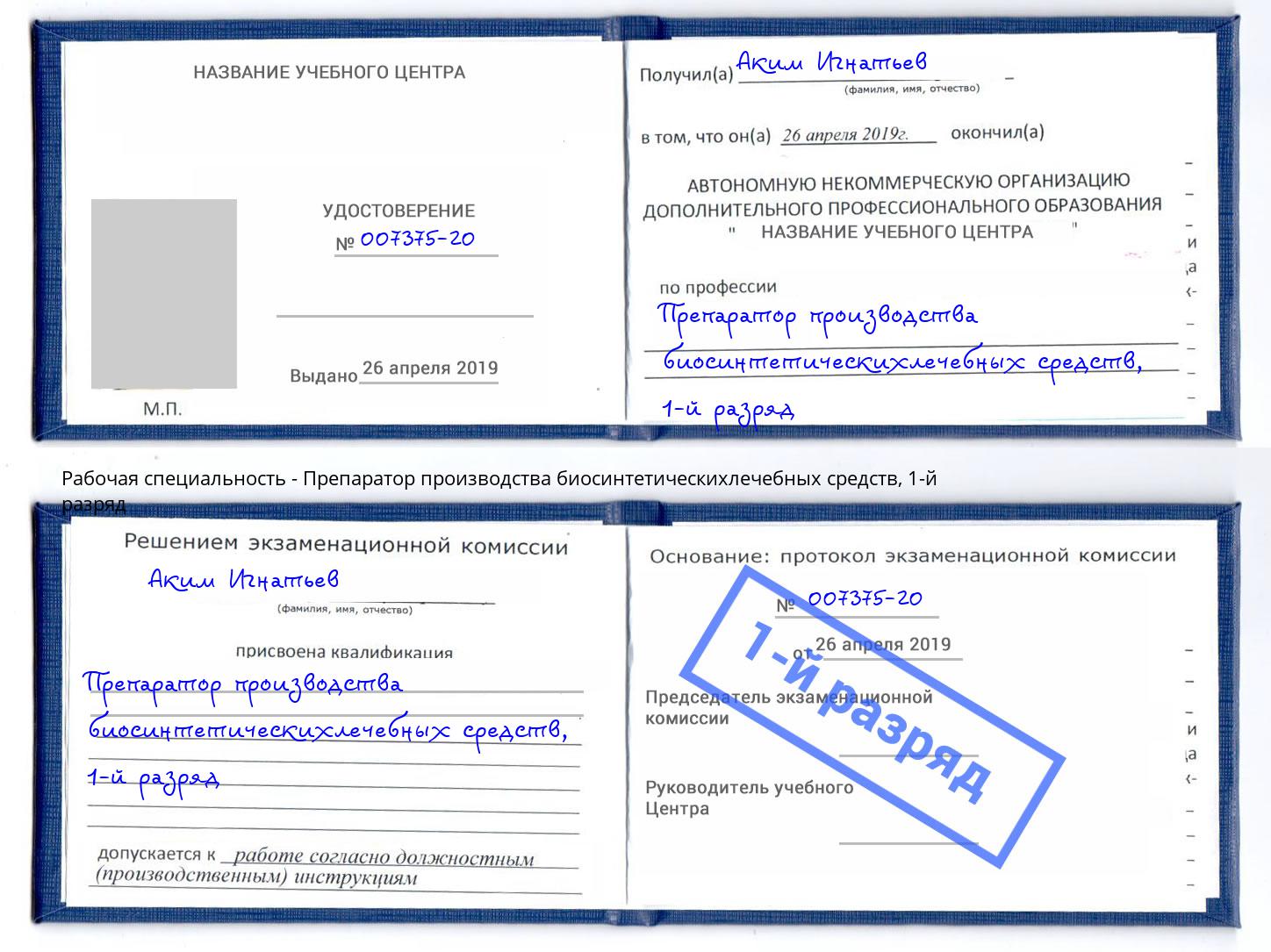 корочка 1-й разряд Препаратор производства биосинтетическихлечебных средств Мыски