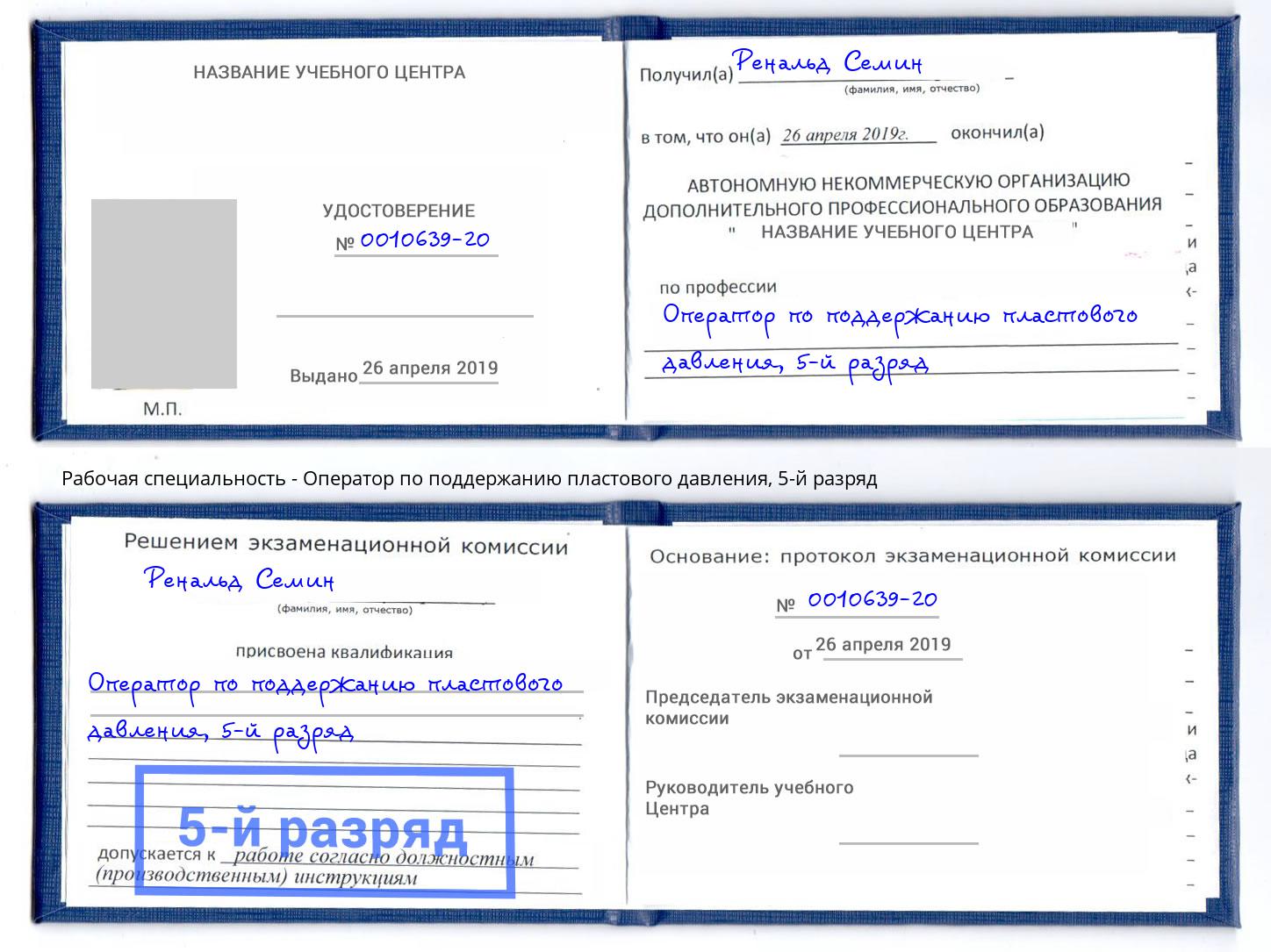 корочка 5-й разряд Оператор по поддержанию пластового давления Мыски
