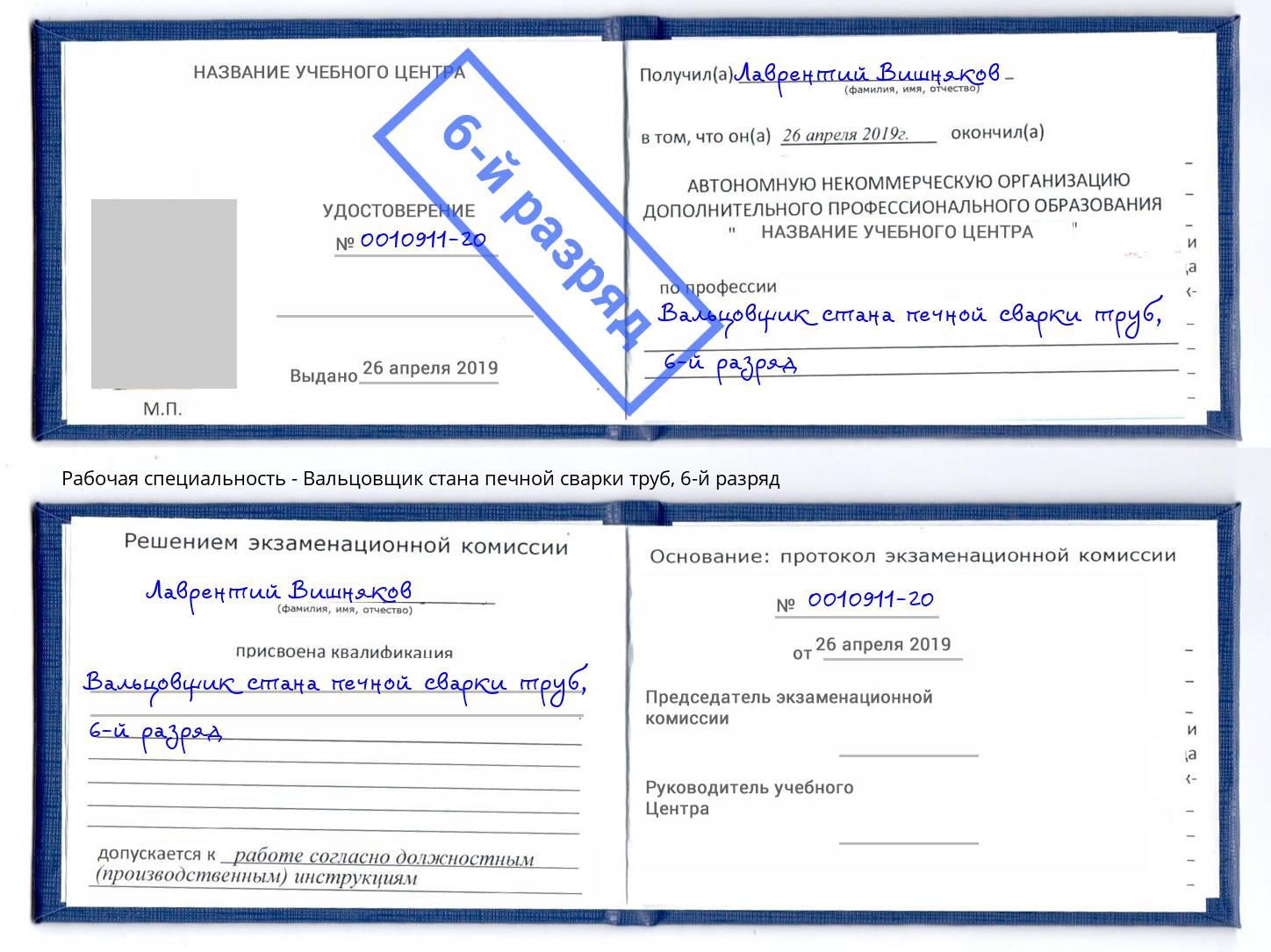 корочка 6-й разряд Вальцовщик стана печной сварки труб Мыски