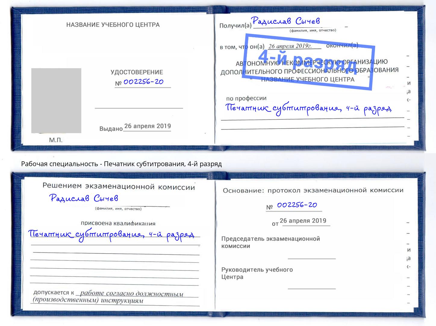 корочка 4-й разряд Печатник субтитрования Мыски