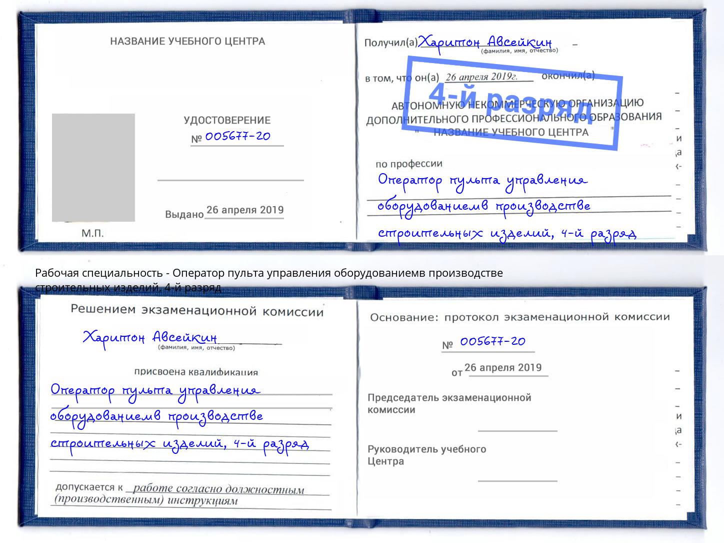 корочка 4-й разряд Оператор пульта управления оборудованиемв производстве строительных изделий Мыски
