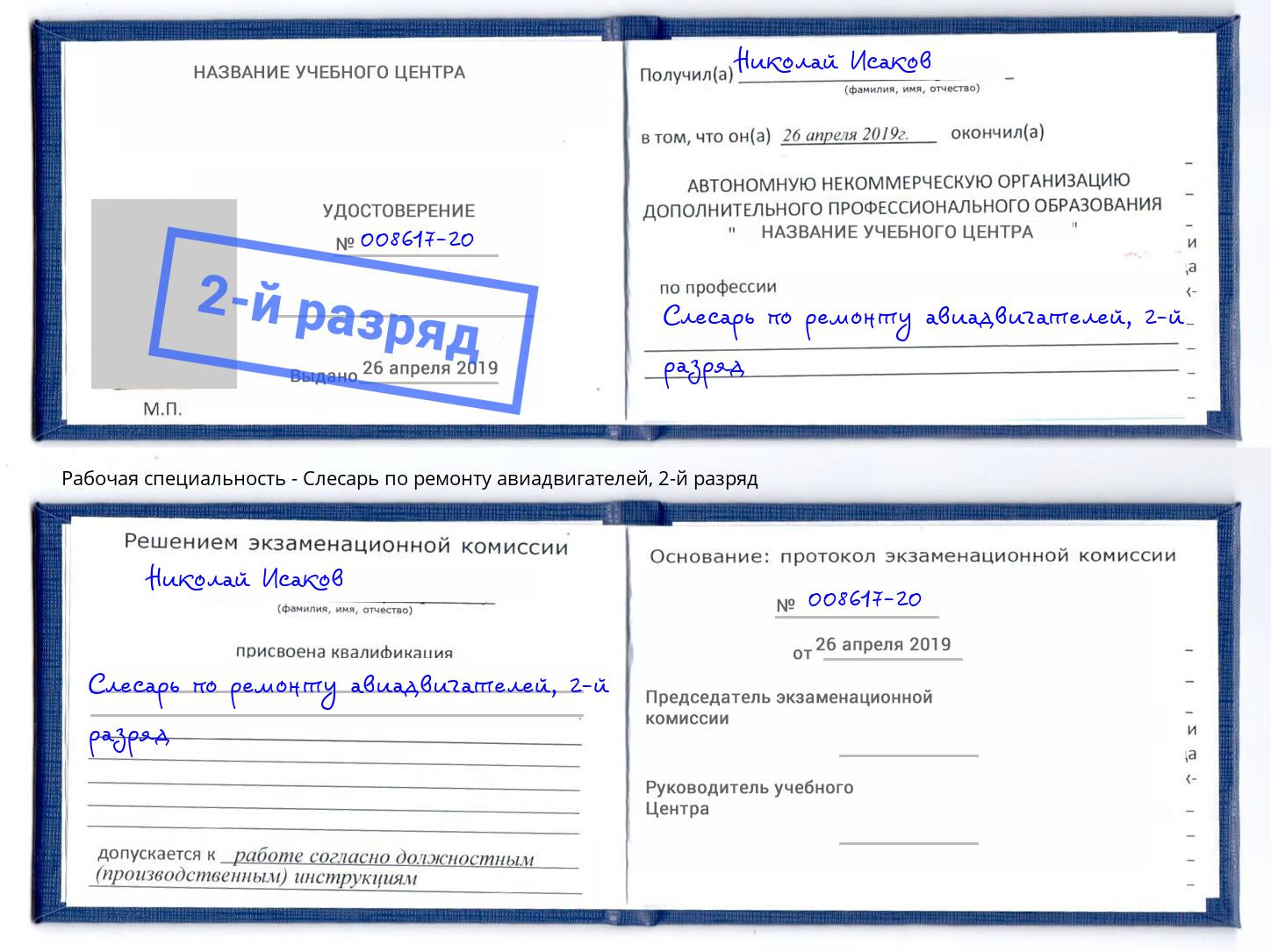 корочка 2-й разряд Слесарь по ремонту авиадвигателей Мыски