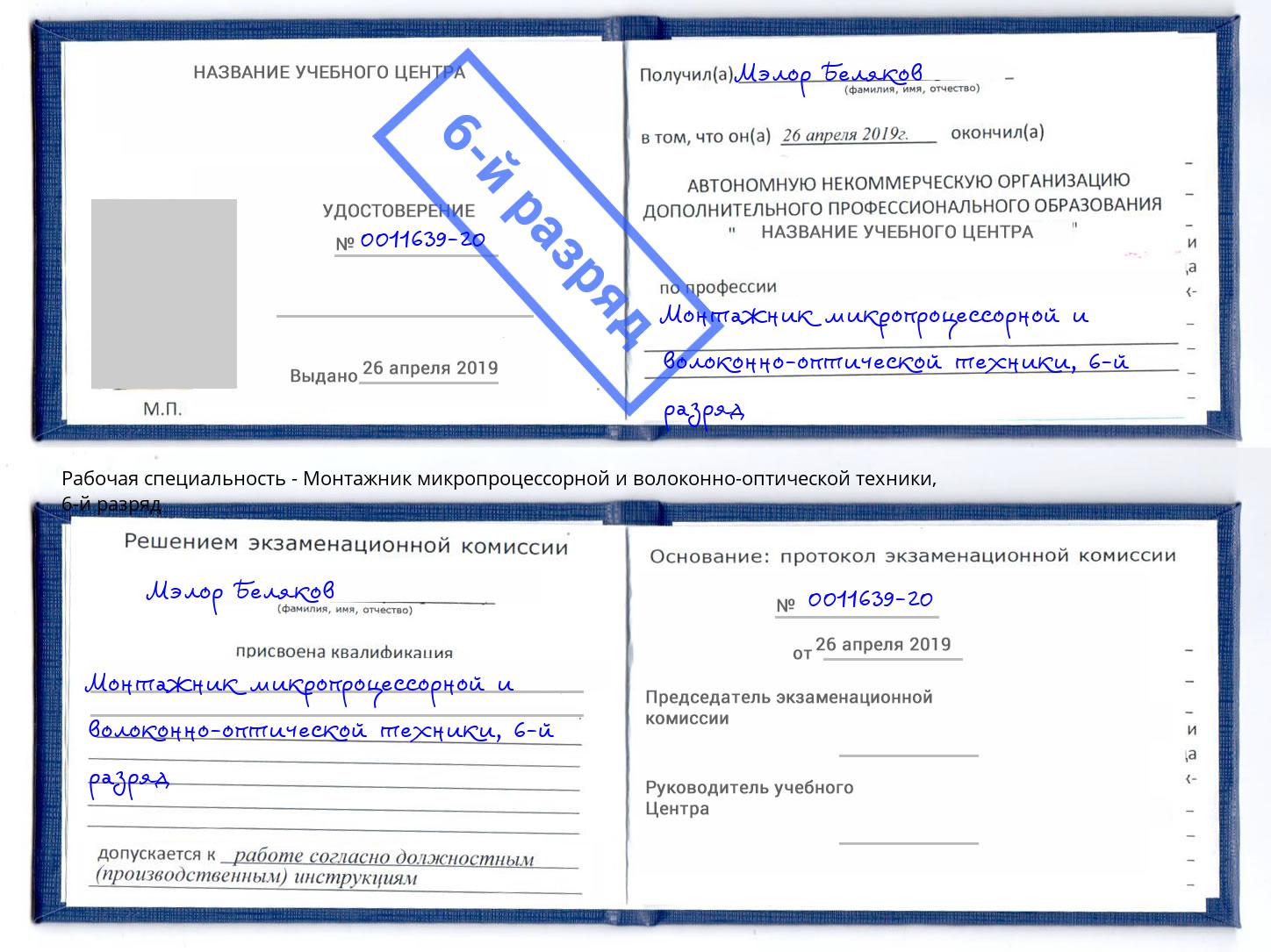 корочка 6-й разряд Монтажник микропроцессорной и волоконно-оптической техники Мыски